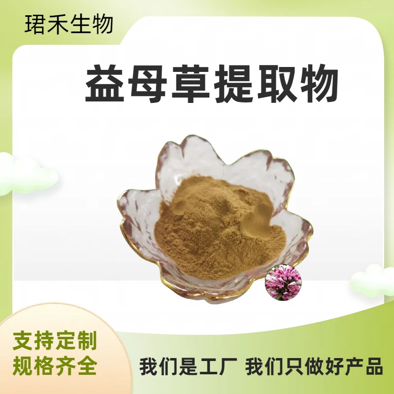 珺禾供应 益母草提取物 10:1比例浓缩粉 固体饮料原料 水溶