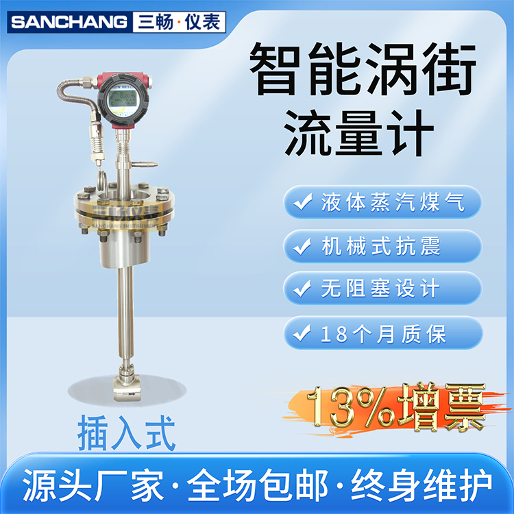 三畅 插入式涡街流量计 机械式抗震 无阻塞设计 SCLUGB