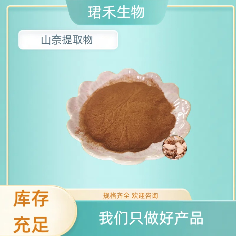 山奈提取物 沙姜浓缩粉 速溶粉/浸膏 多规格可定制 食品级原料