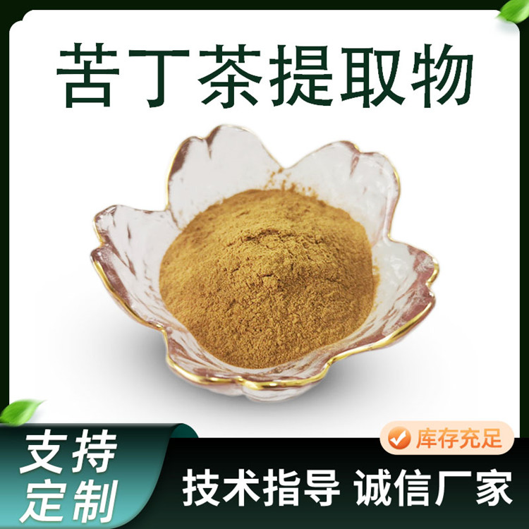 苦丁茶提取物 比例水溶性苦丁茶粉 喷雾干燥工艺 现货
