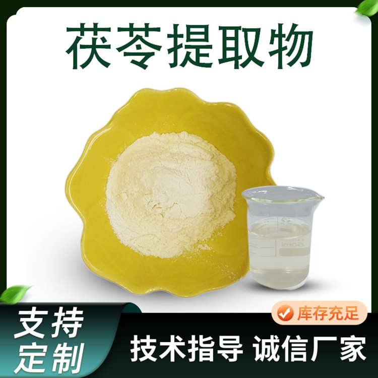 茯苓提取物 10:1水溶性茯苓浓缩粉 含多糖 1公斤起售 厂家批发 可定制