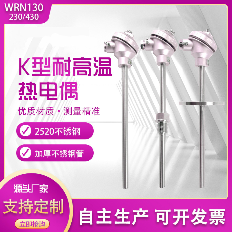 装配式高温K型热电偶传感器WRN-130/120/230/2520材质310S保护管