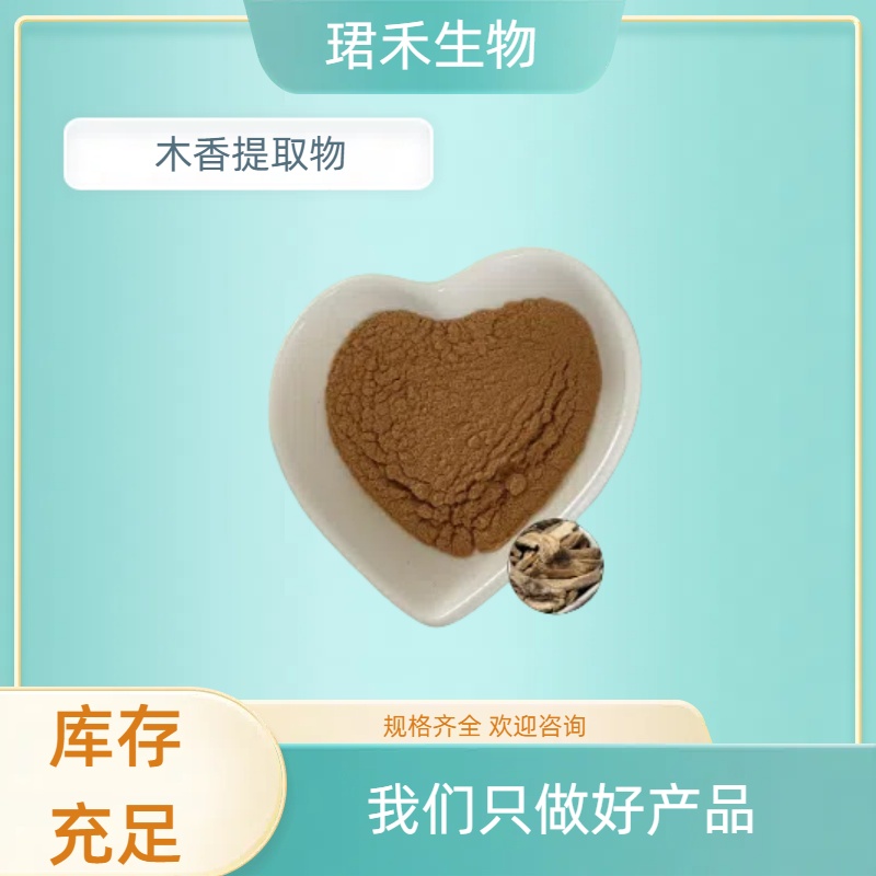 木香提取物 速溶木香粉 SC认证 片剂胶囊原料 珺禾