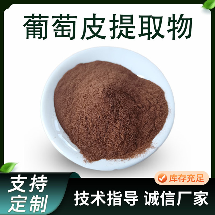 葡萄皮提取物 含原花青素 葡萄皮多酚 多规格 支持含量定制 厂家1kg起