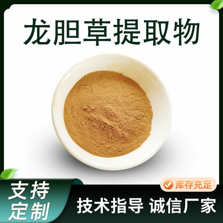 龙胆草提取物 水溶性浓缩粉 多规格龙胆草粉 支持定制