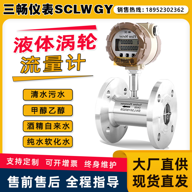 三畅 智能液体 涡轮流量计 甲醇乙醇纯水软化水计量表 生产厂家价 格