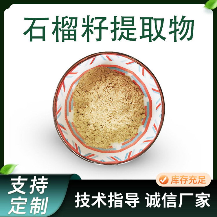 石榴籽提取物 10:1比例萃取浓缩粉 易水溶原料 石榴籽粉