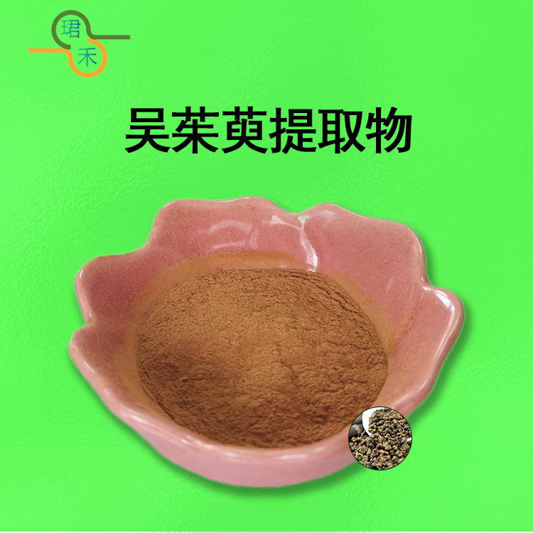 吴茱萸提取物 吴茱萸碱 高倍浓缩 压片糖果常用原料