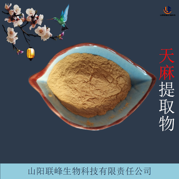 天麻素98% 天麻提取物 浓缩粉 浸膏 现货 1公斤起订