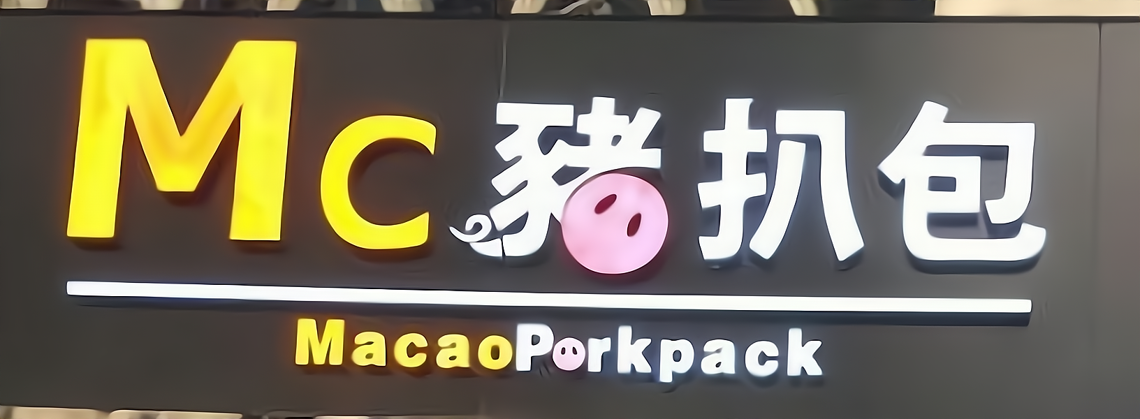 mc猪扒包
