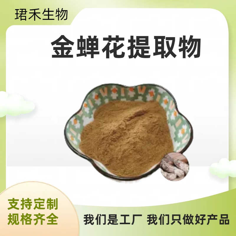 水溶金蝉花粉 珺禾金蝉花速溶浓缩粉浸膏 含多糖 可定制规格