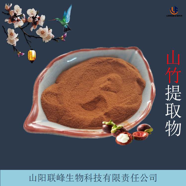 山竹提取物 莽吉柿果皮浓缩粉 植物萃取原料粉 食品级