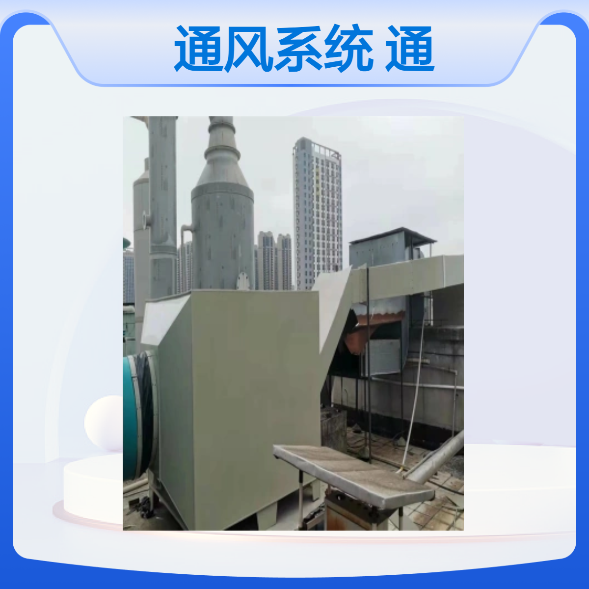 LUMI 承接实验室通风系统 带活性炭箱通风管道安装