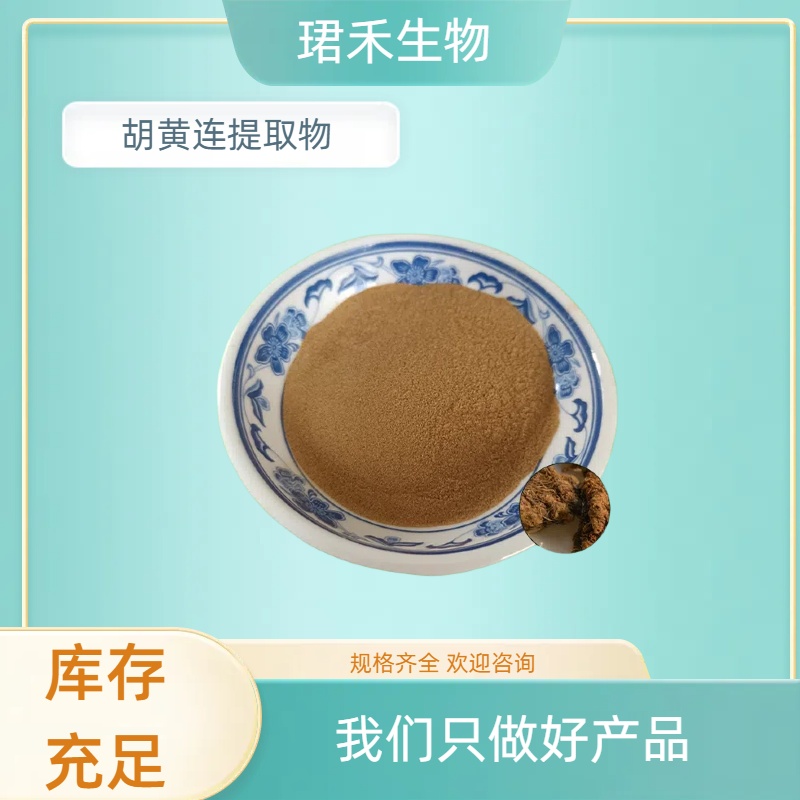 胡黄莲提取物10:1 胡连速溶粉 食品原料工厂 喷雾干燥工艺