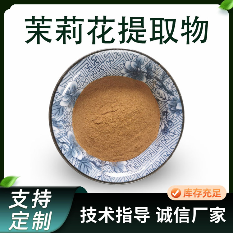 茉莉提取物 植物萃取 10:1浓缩粉 茉莉花水溶粉 水溶性好