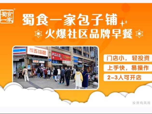 蜀食一家包子铺早餐店