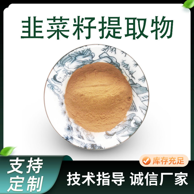 联峰 韭菜籽提取物 10:1 比例 浓缩 起阳籽粉 水溶 棕黄色 食品级原料 1kg