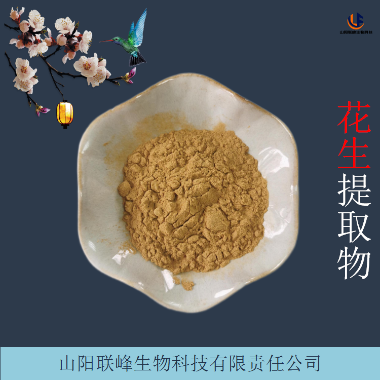 落花生提取物 水溶固体饮料原料粉 易水溶浓缩粉 花生粉