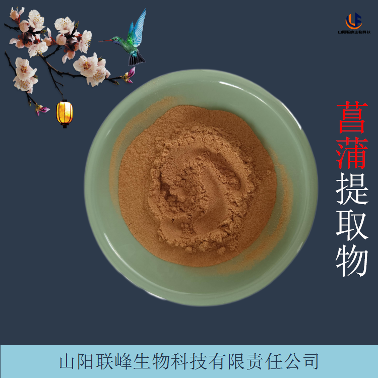 联峰生物 菖蒲提取物 比例植物萃取 浓缩菖蒲粉 现货