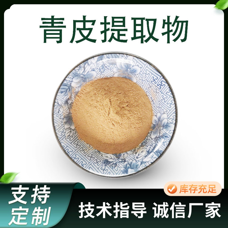 青皮提取物 比例青橘皮浓缩粉 10:1水溶 水提原料 棕黄色
