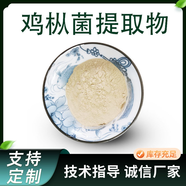 鸡枞菌提取物 10:1鸡枞粉 水溶食品原料 支持定制 sc认证