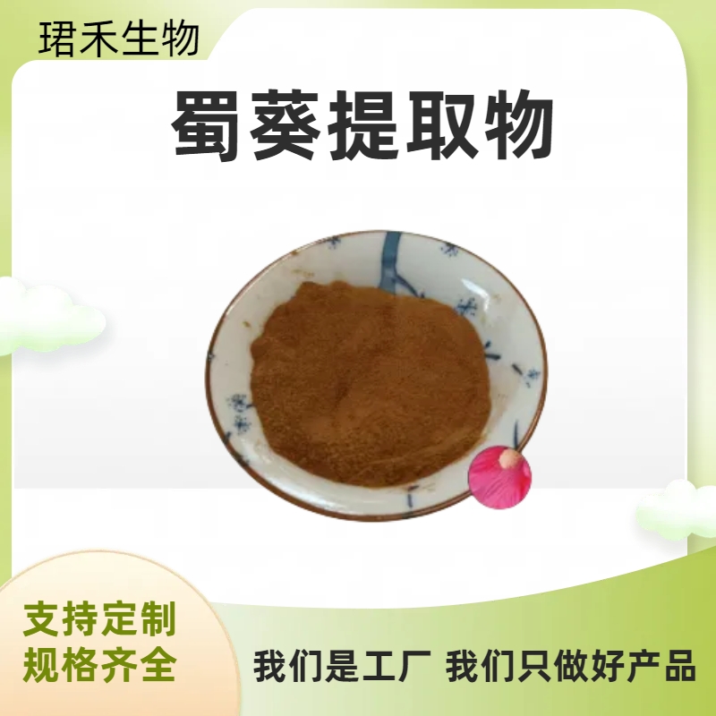 蜀葵提取物 植物喷雾干燥 蜀葵浓缩萃取粉 水溶浸膏
