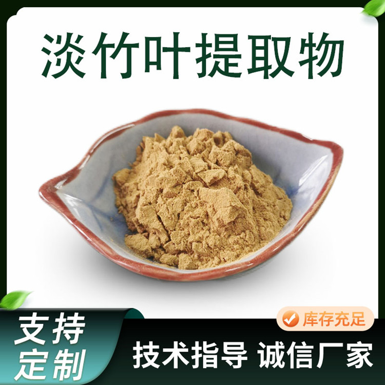 淡竹叶提取物 淡竹叶黄酮 10:1比例 多规格可定 SC工厂 1kg起批
