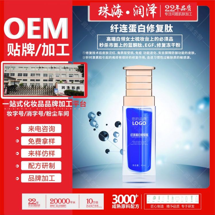 纤连蛋白/蛋白肽护肤品珠海润泽生物化妆品源头工厂OEM/ODM