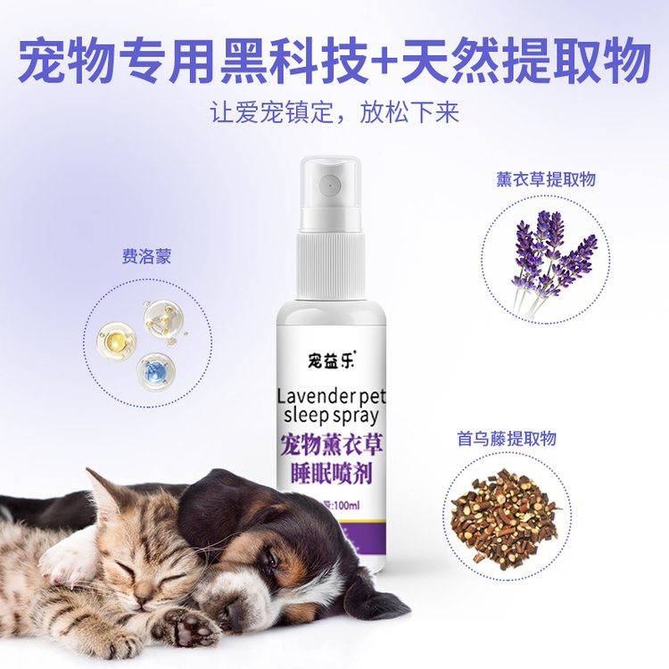 宠物薰衣草睡眠喷剂贴牌代工猫狗防乱叫咬人睡眠一闻入眠喷雾OEM