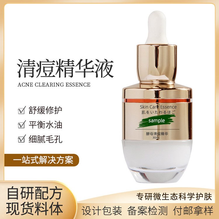 酵母清痘精华液代加工毛孔收缩去痘补水保湿控油化妆品OEM定制