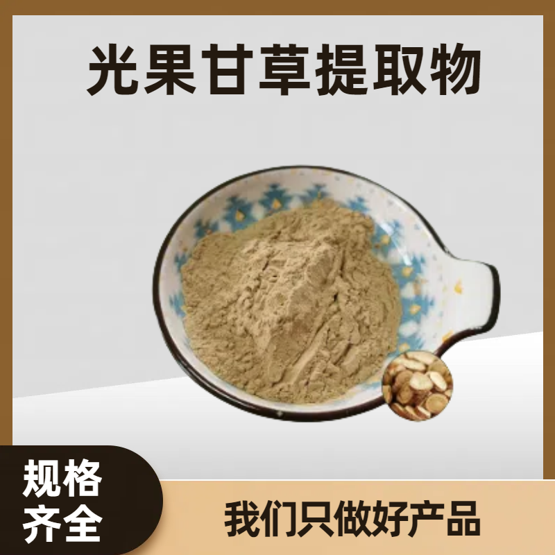 光果甘草提取物 光甘草定 固体饮料原料 水溶性好粉末 多规格可定