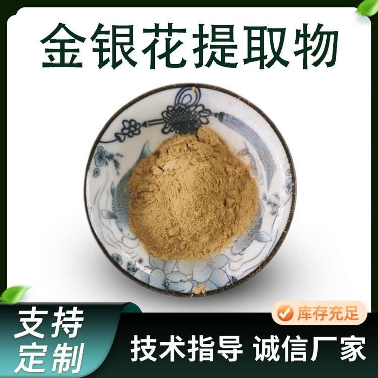金银花提取物 水溶性忍冬花浓缩萃取粉 二花喷干粉 10:1 食品级原料厂