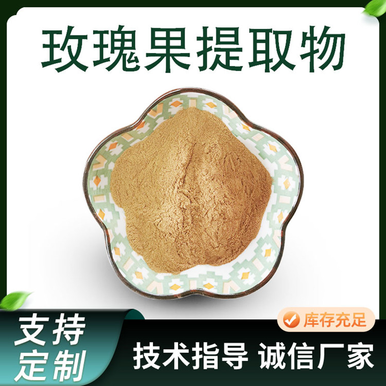 玫瑰果提取物 玫瑰果粉 水溶性 浓缩粉 棕黄色 10:1比例原料