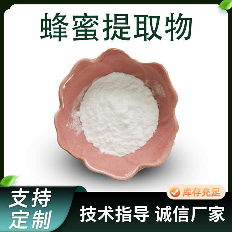 联峰 蜂蜜提取物 10:1 水溶甘蜜粉 白色粉末 食品级原料 SC工厂 1kg起订