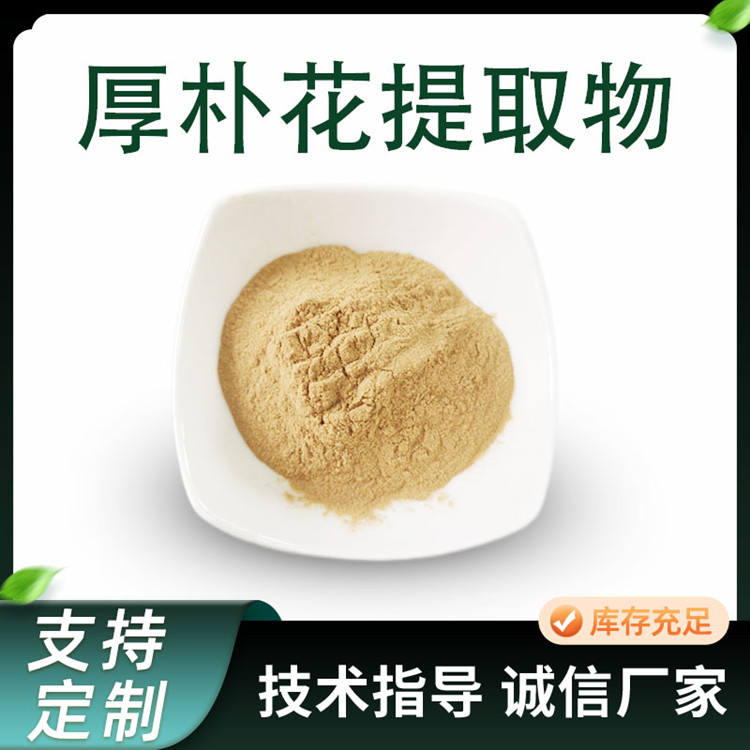 厚朴花提取物 10:1厚朴花水溶粉 比例萃取植物原料 食品级