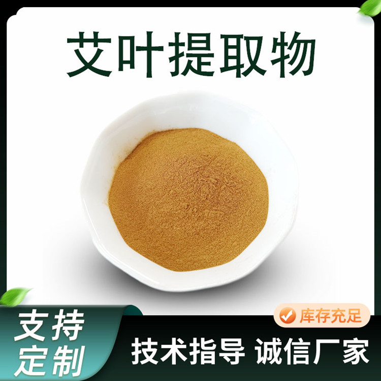 联峰 艾叶提取物 香艾水溶粉 10:1 比例 萃取 浓缩 化妆品 原料 厂家供应