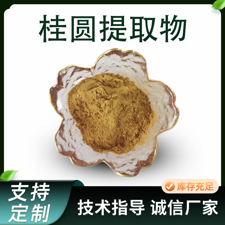 桂圆提取物 龙眼粉 浓缩 萃取 水溶性粉末 食品级原料 2kg 起批