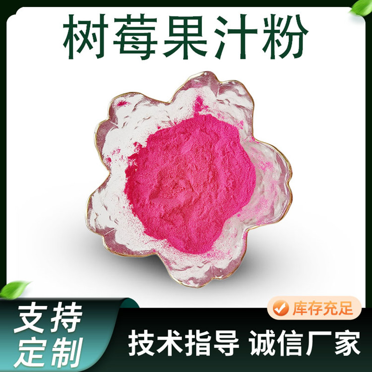 树莓粉 悬钩子果粉 水溶性 紫红色 粉末 食品级 原料添加 固体饮料资质