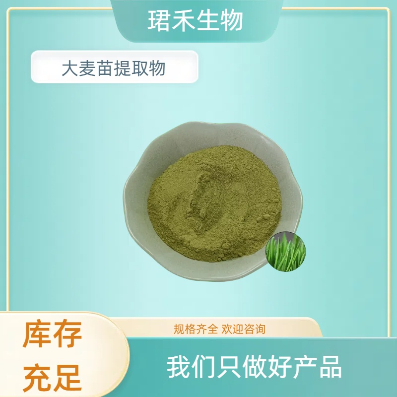 大麦苗提取物10：1 浓缩麦苗浸膏 新资源食品 溶解性好 可定制规