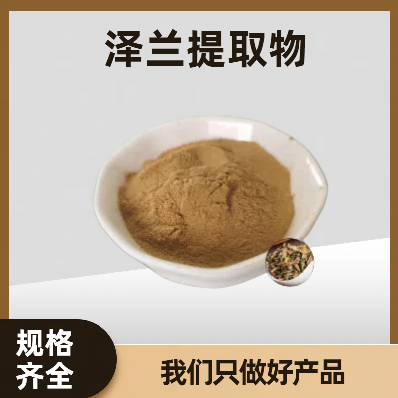 珺禾 泽兰水溶浓缩粉 小泽兰植物提取物 天然原料 20:1