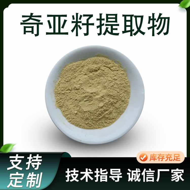 奇亚籽提取物 水溶浓缩粉 植物提取原料 芡欧鼠尾草粉 联峰生物