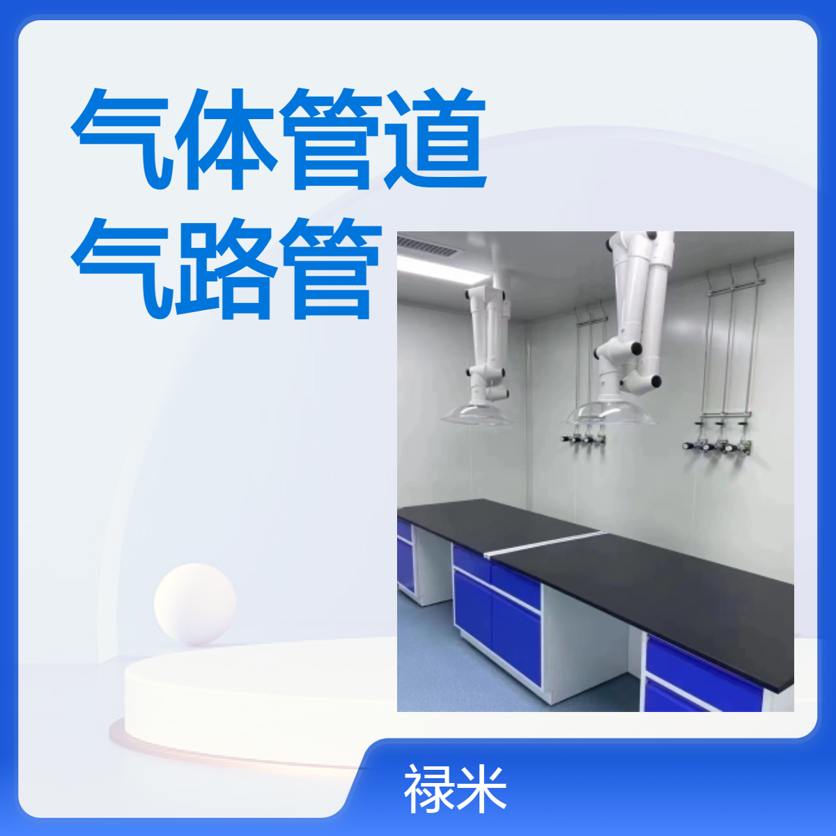 LUMI 洁净室气体管道安装工程 实验室气路管铺设