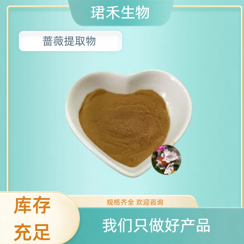 蔷薇提取物 水溶性野蔷薇浸膏粉 食品级原料 植物提取 可定制规格