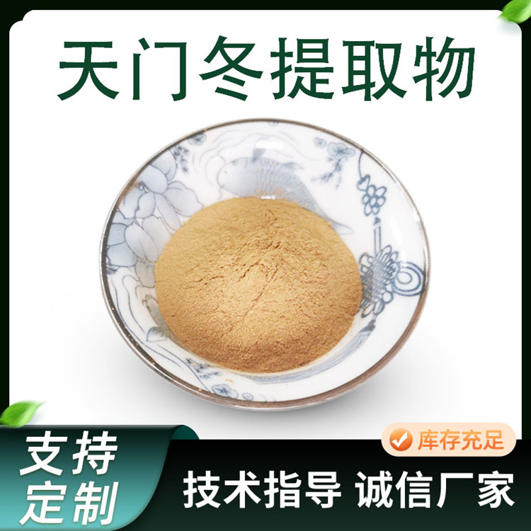 天门冬提取物 天冬浓缩萃取 原料添加粉 1公斤起售 水溶 原料厂