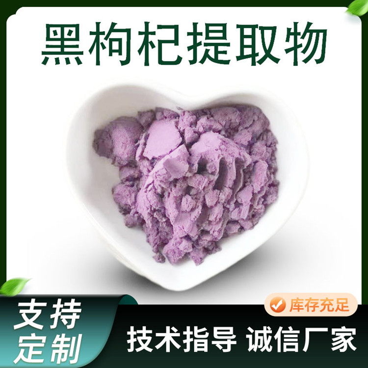 黑枸杞提取物 10:1比例 浓缩 水提 水溶性粉末 食品级 原料厂家 1kg起订