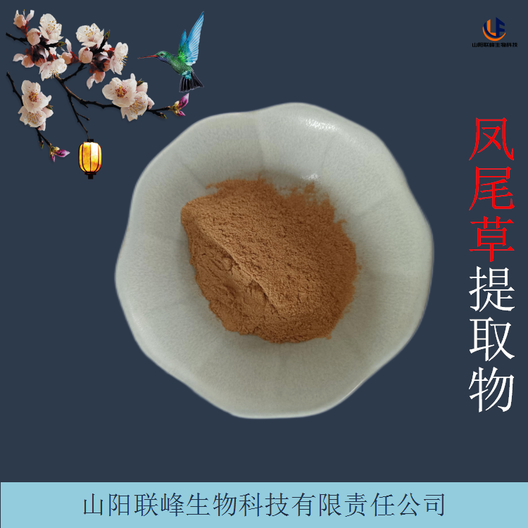 鸡爪草浸膏 凤尾草提取物 联峰生物 水溶性鸡爪草粉
