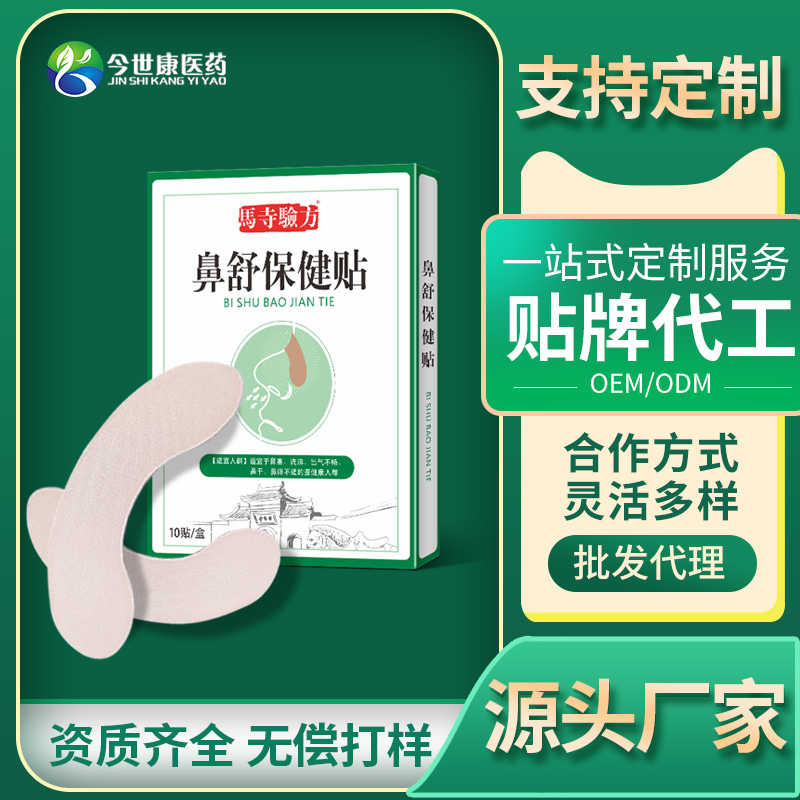 鼻舒保健贴 鼻塞通气鼻畅鼻腔不适批发 可定制