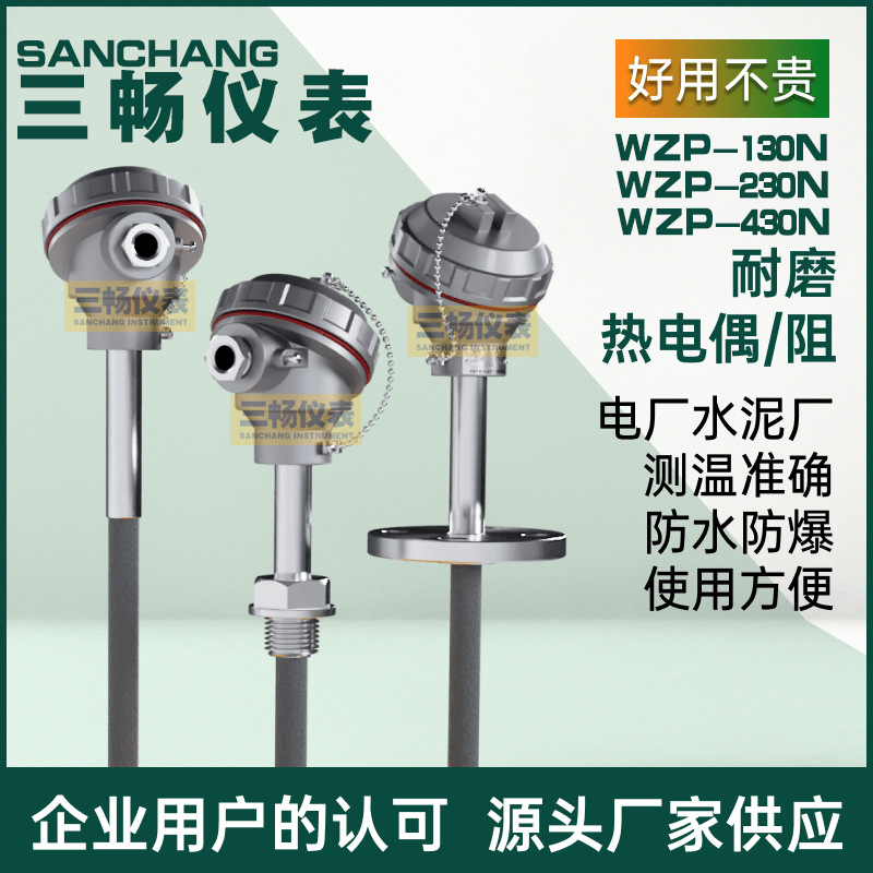 三畅 耐磨热电阻 WZP-430N/230N/130N PT100双支装配式铂电阻