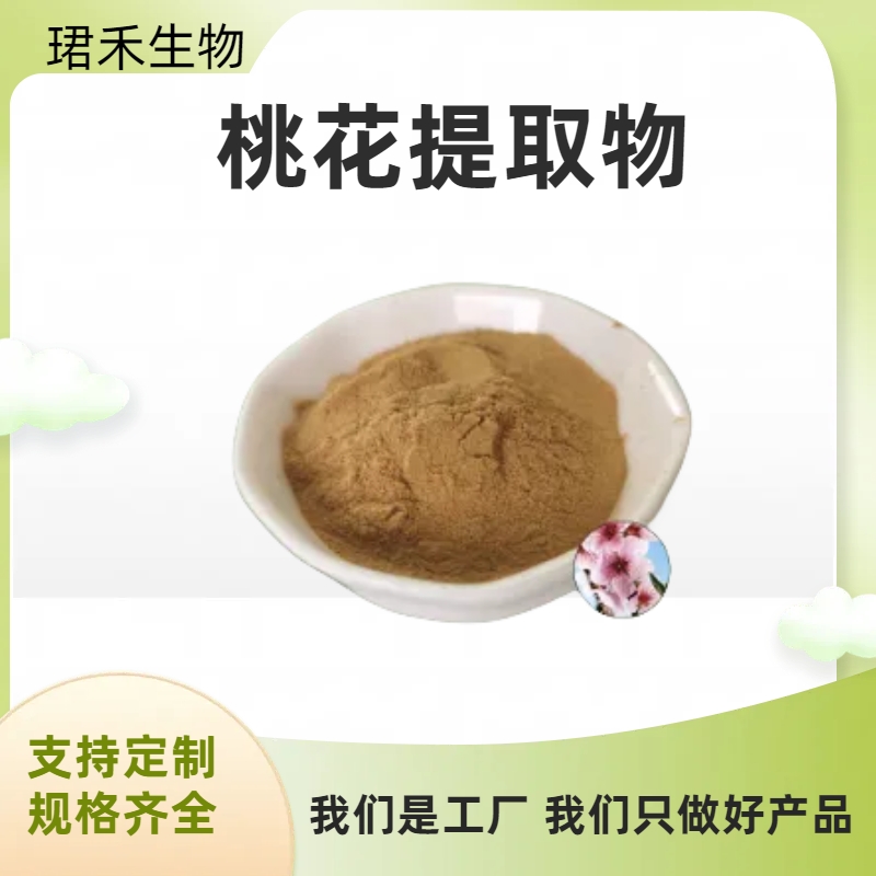 桃花提取物10:1 20：1 食品添加原料 桃花浓缩粉 可定制