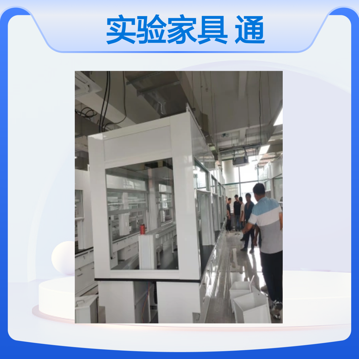 LUMI 实验家具耐酸碱落通风系统桌上型通风柜通风橱